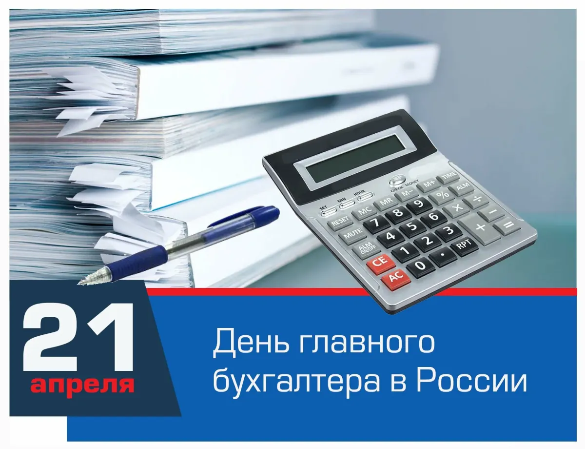 День бухгалтера 2024 какого числа в россии