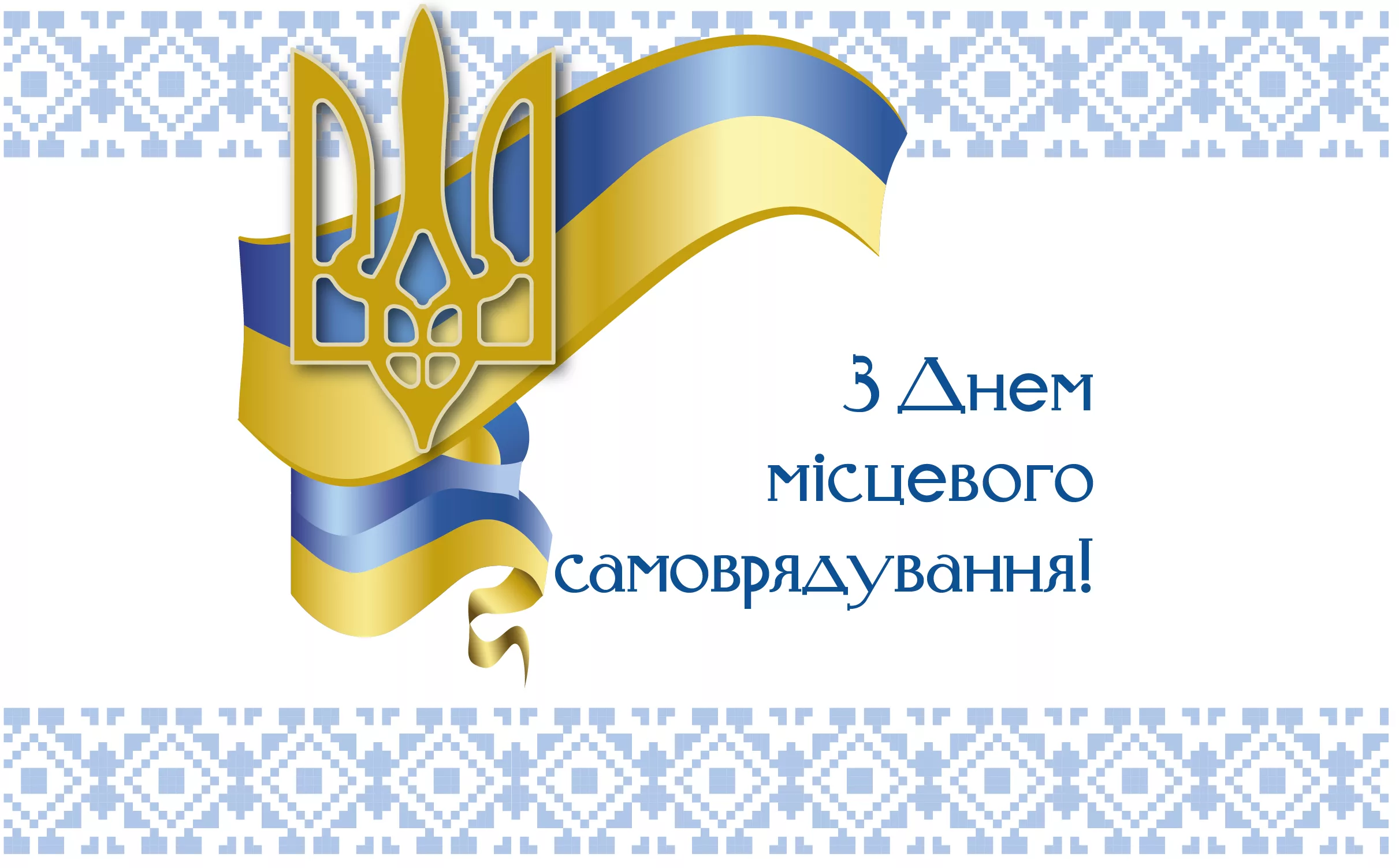 Фото Привітання з Днем місцевого самоврядування в Україні #55