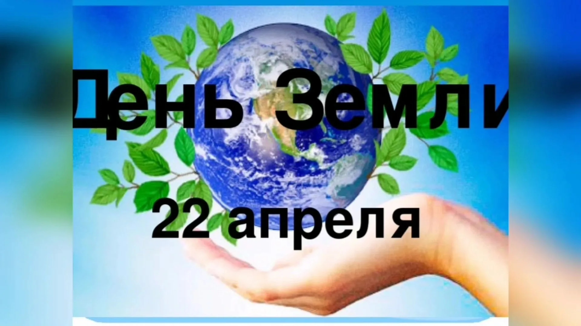 Фото День земли 2025, поздравления с днем Земли #51