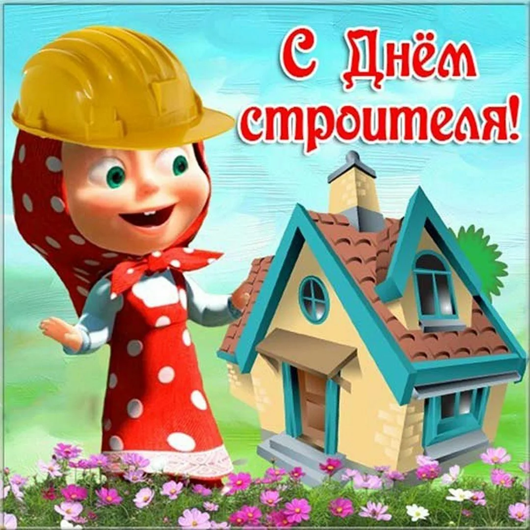 Фото Привітання з Днем строителя на українській мові #79