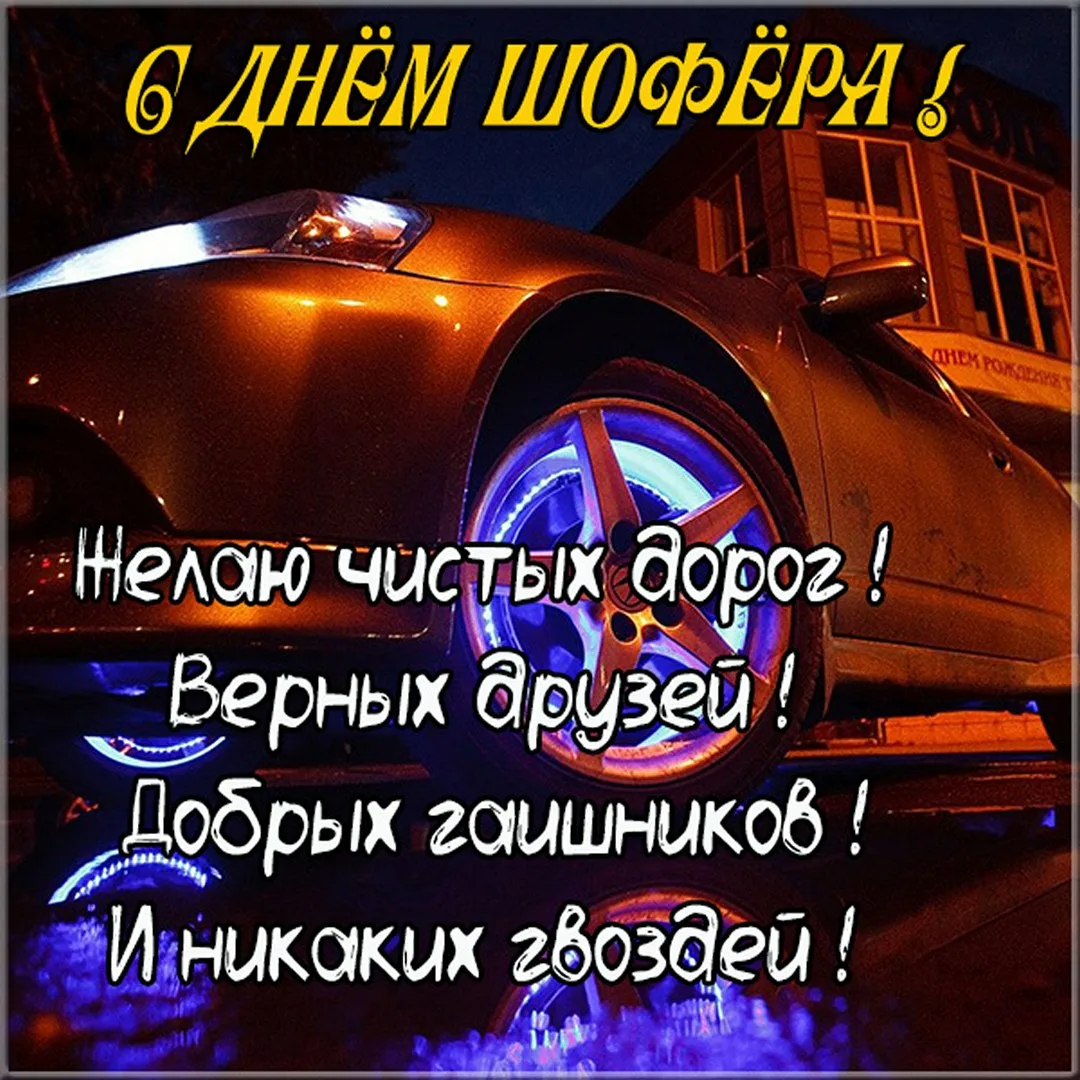 Фото Прикольные стихи и поздравления с днем рождения водителю автобуса #68