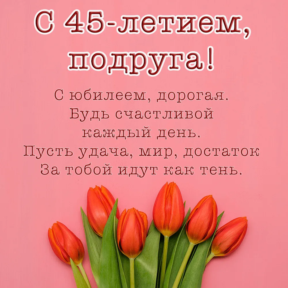 Открытки подруге 45 лет. 45 Лет подруге поздравления. Открытки с днём рождения 45 лет подруге. Поздравления с юбилеем 45 лет подруге. Поздравления с днём рождения подруге.