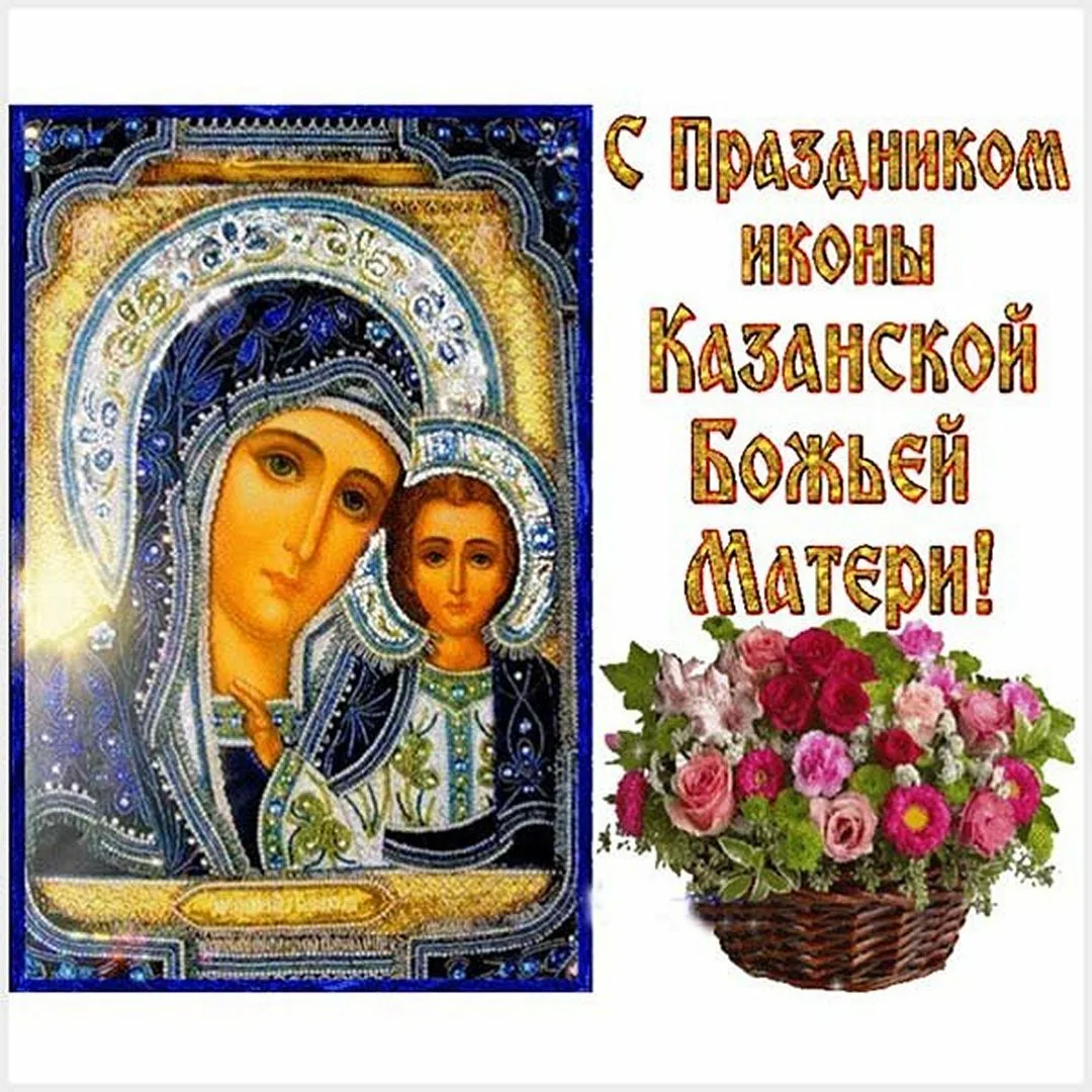 Фото День Казанской иконы Божией Матери #27