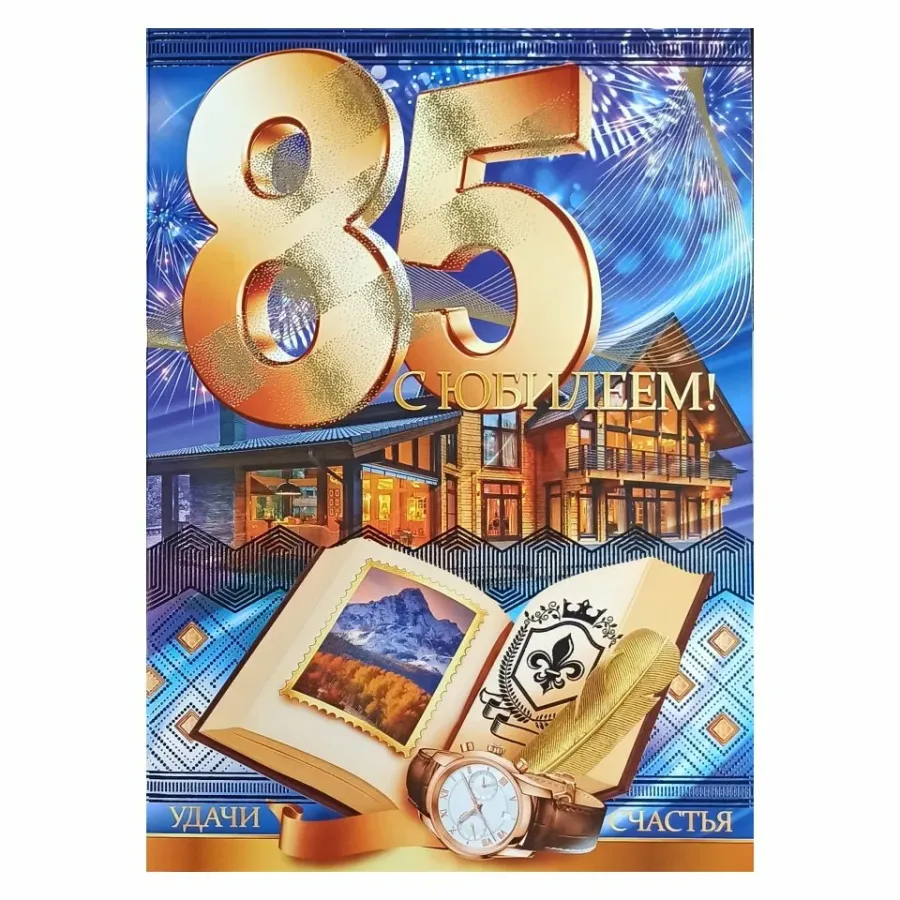 Юбилей 85 лет сценарии. 85 Лет юбилей. С юбилеем 85. Рамка 85 лет