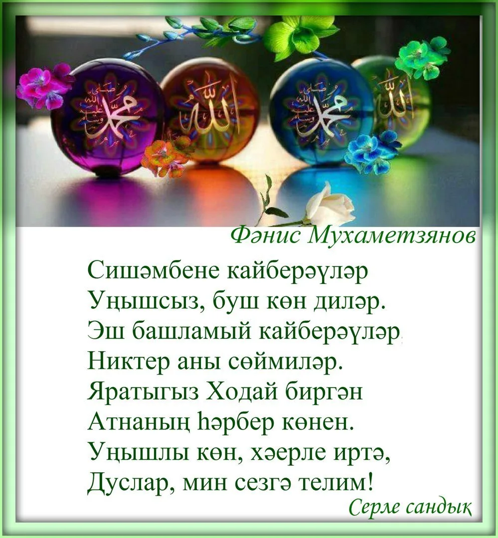 Фото Поздравления с Новым годом на татарском с переводом на русский язык #43