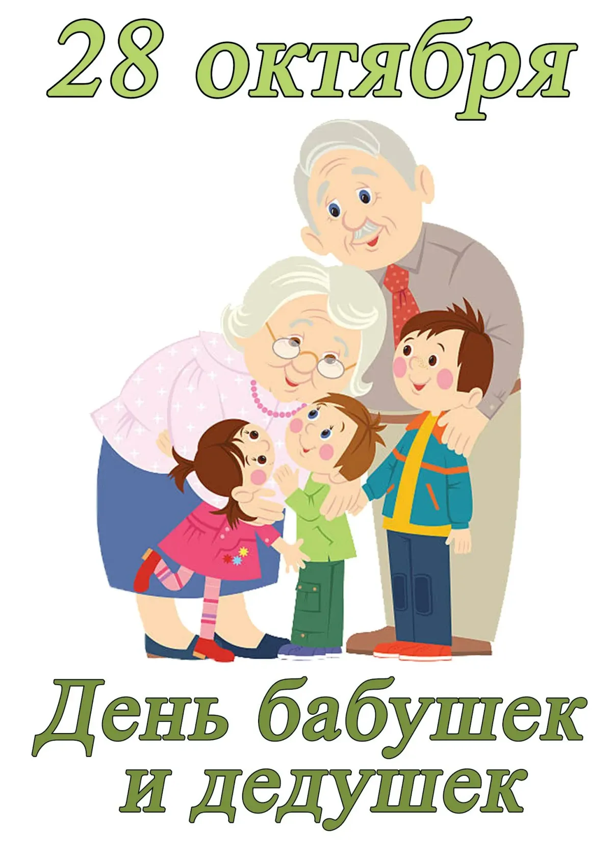День бабушек в беларуси 2024