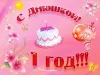С годиком