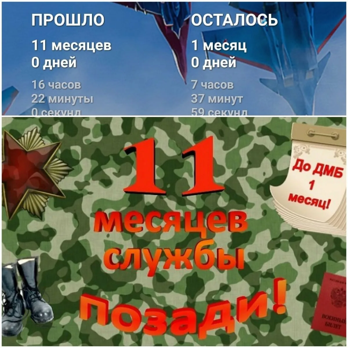 Еще один год позади день. 11 Месяцев службы в армии. Месяц до ДМБ. Открытка 11 месяцев службы. 1 Месяц до дембеля.