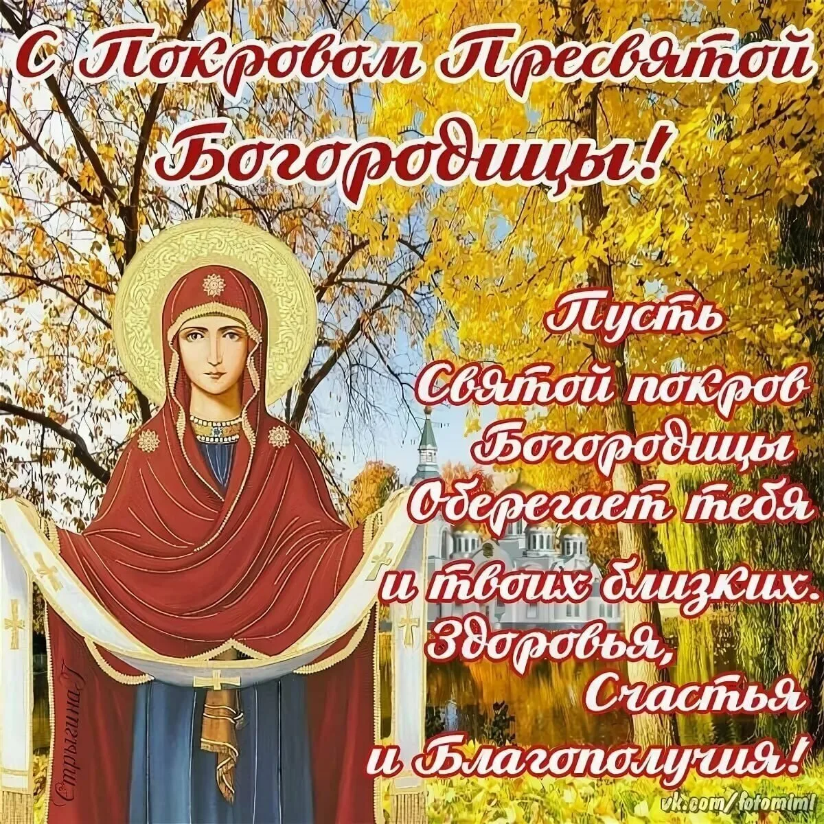 Фото Short congratulations on the Protection of the Most Holy Theotokos #10
