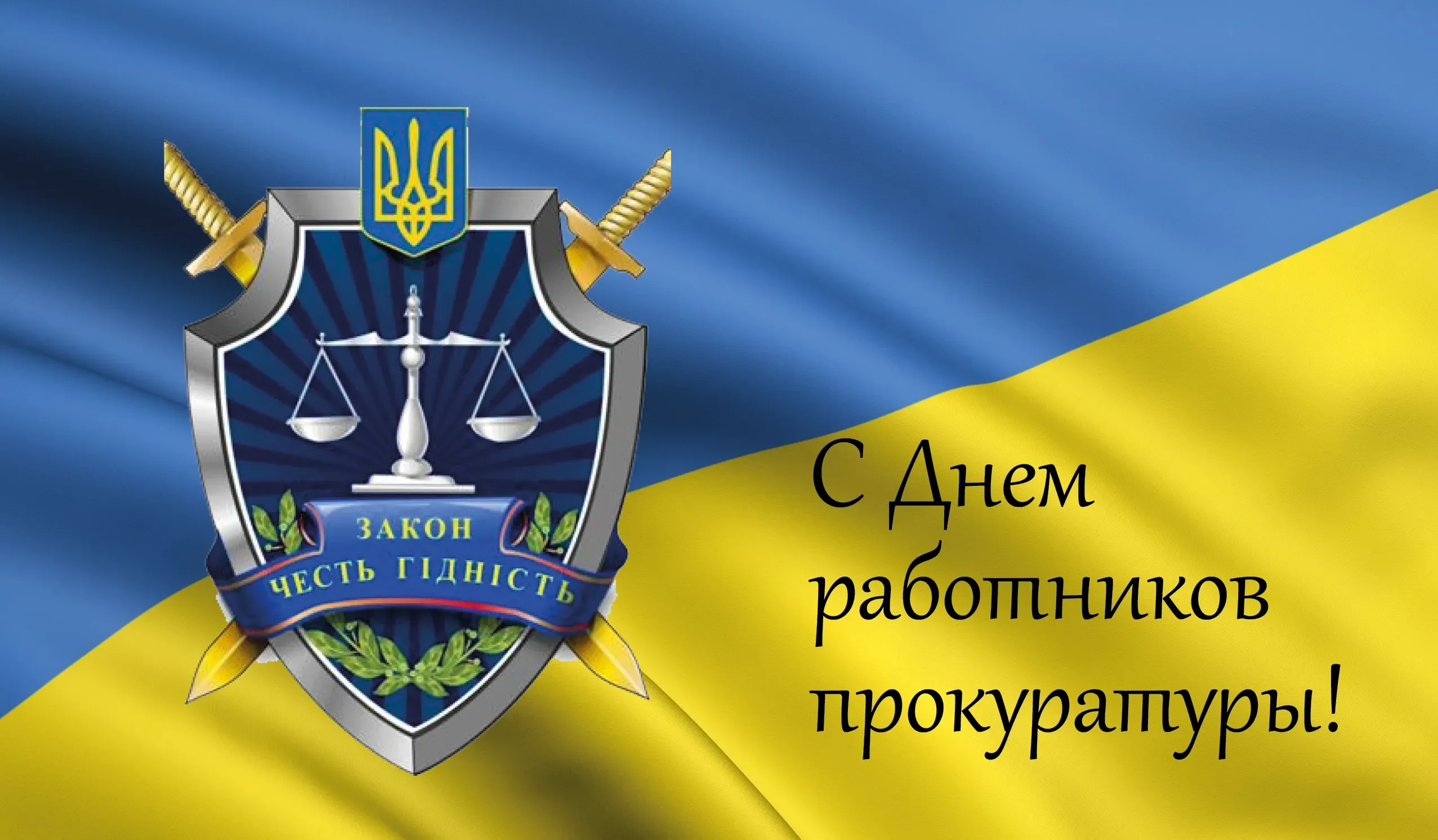 Фото Привітання з Днем працівників прокуратури України #41