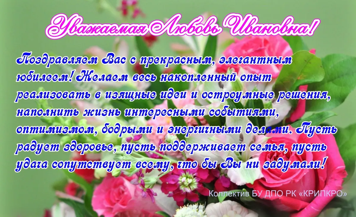 Поздравление любовь николаевна