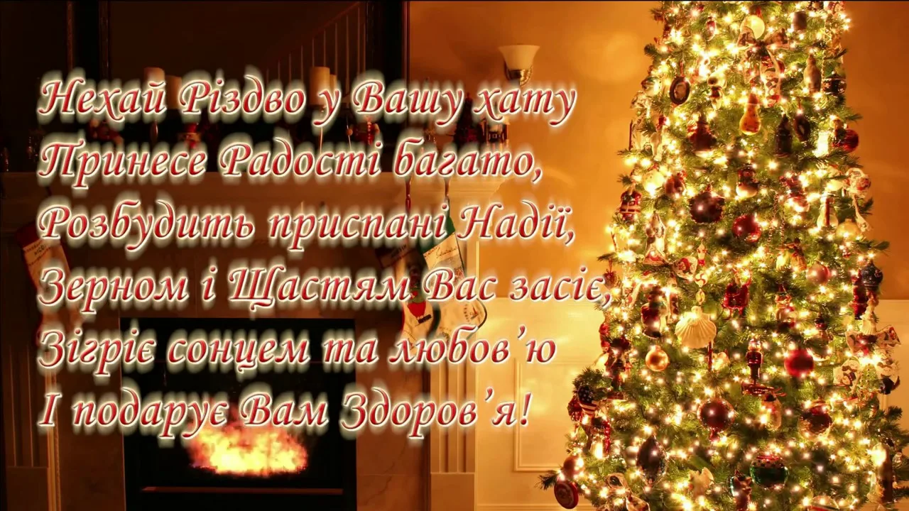 Фото Привітання з Різдвом Христовим на українській мові #55
