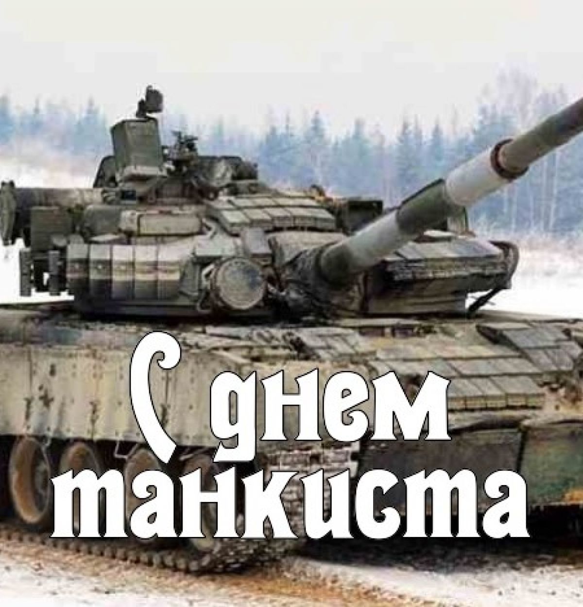 Фото Прикольные поздравления с Днем танкиста #60