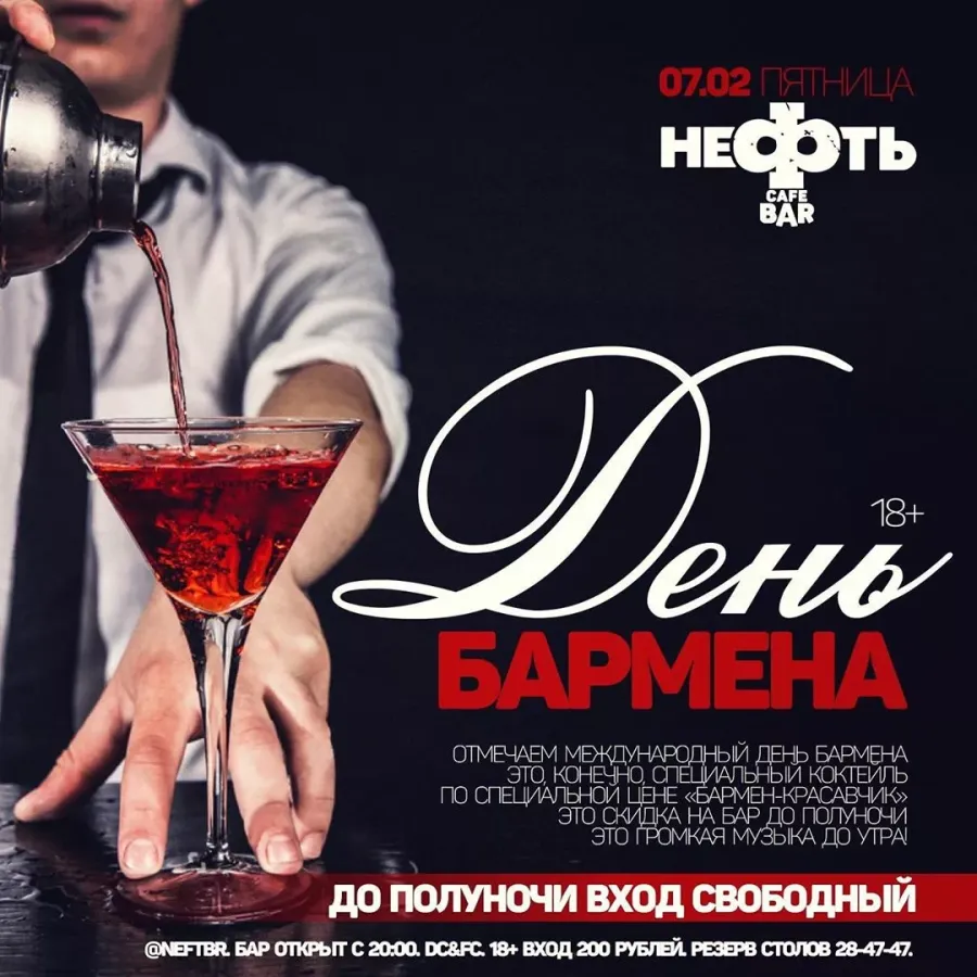 День официанта. Международный день бармена. Поздравление бармена. Международный день бармена 6 февраля. Бармен афиша.