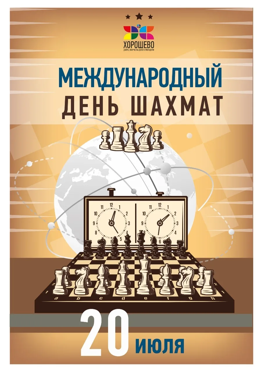 Фото День шахмат 2024, поздравление шахматисту #30