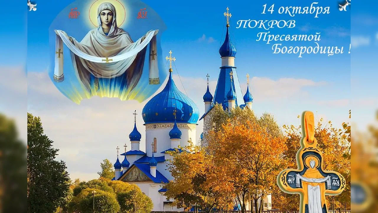 Фото Protection of the Most Holy Theotokos 2024 #9