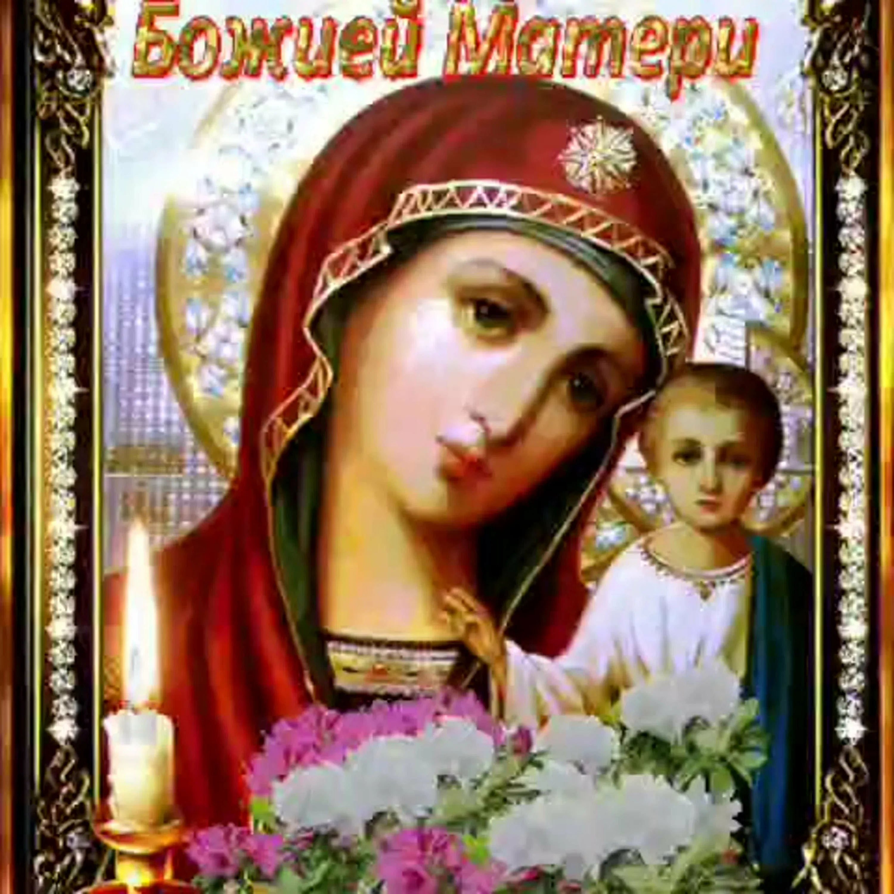 Фото День Казанской иконы Божией Матери #75