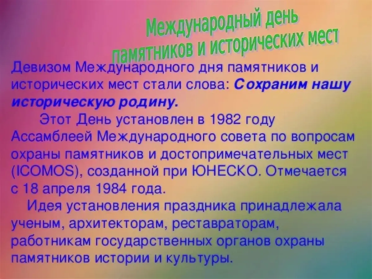 18 апреля международный день памятников и исторических мест презентация