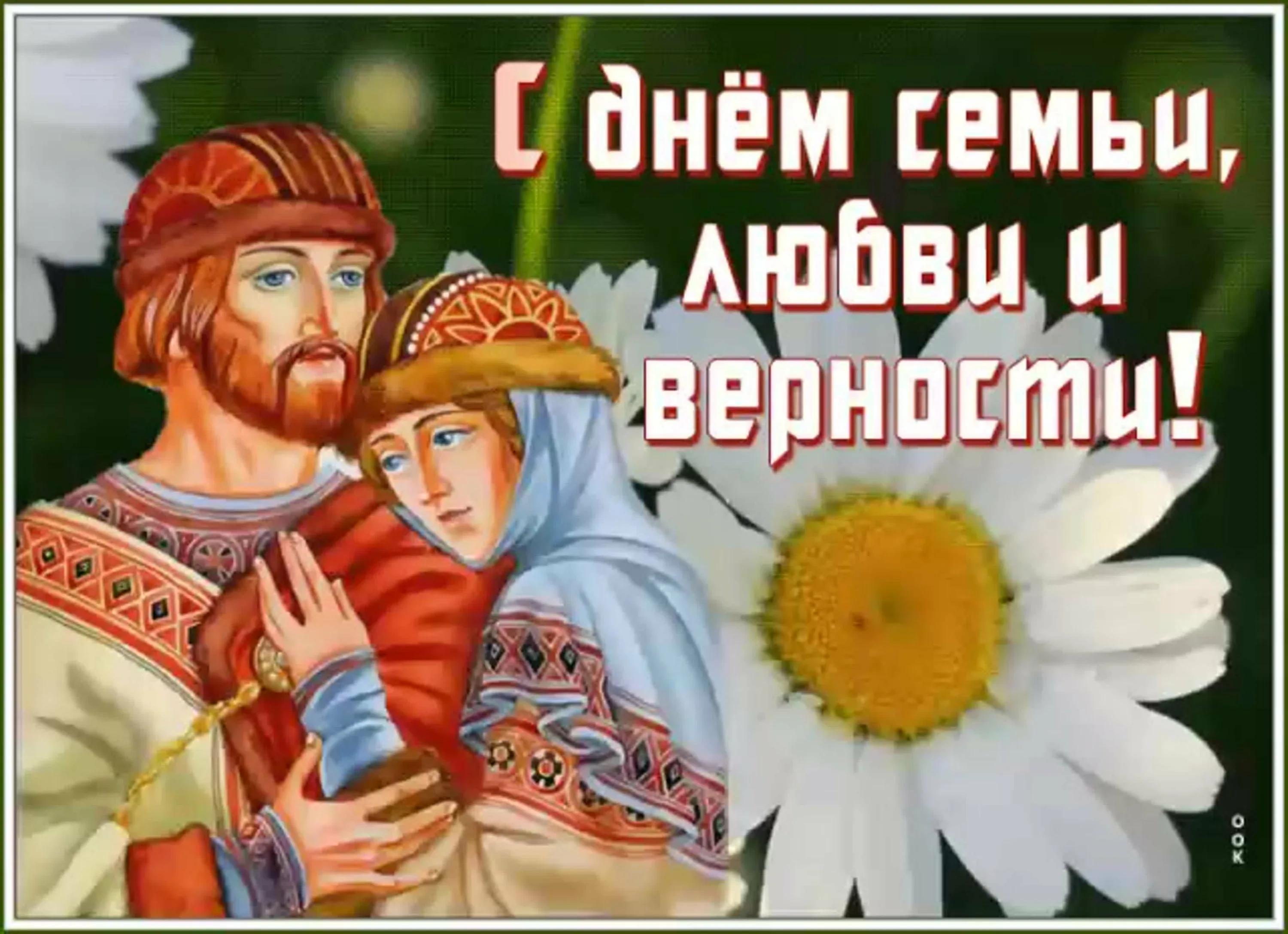 Фото Православные поздравления с Днем семьи, любви и верности #65