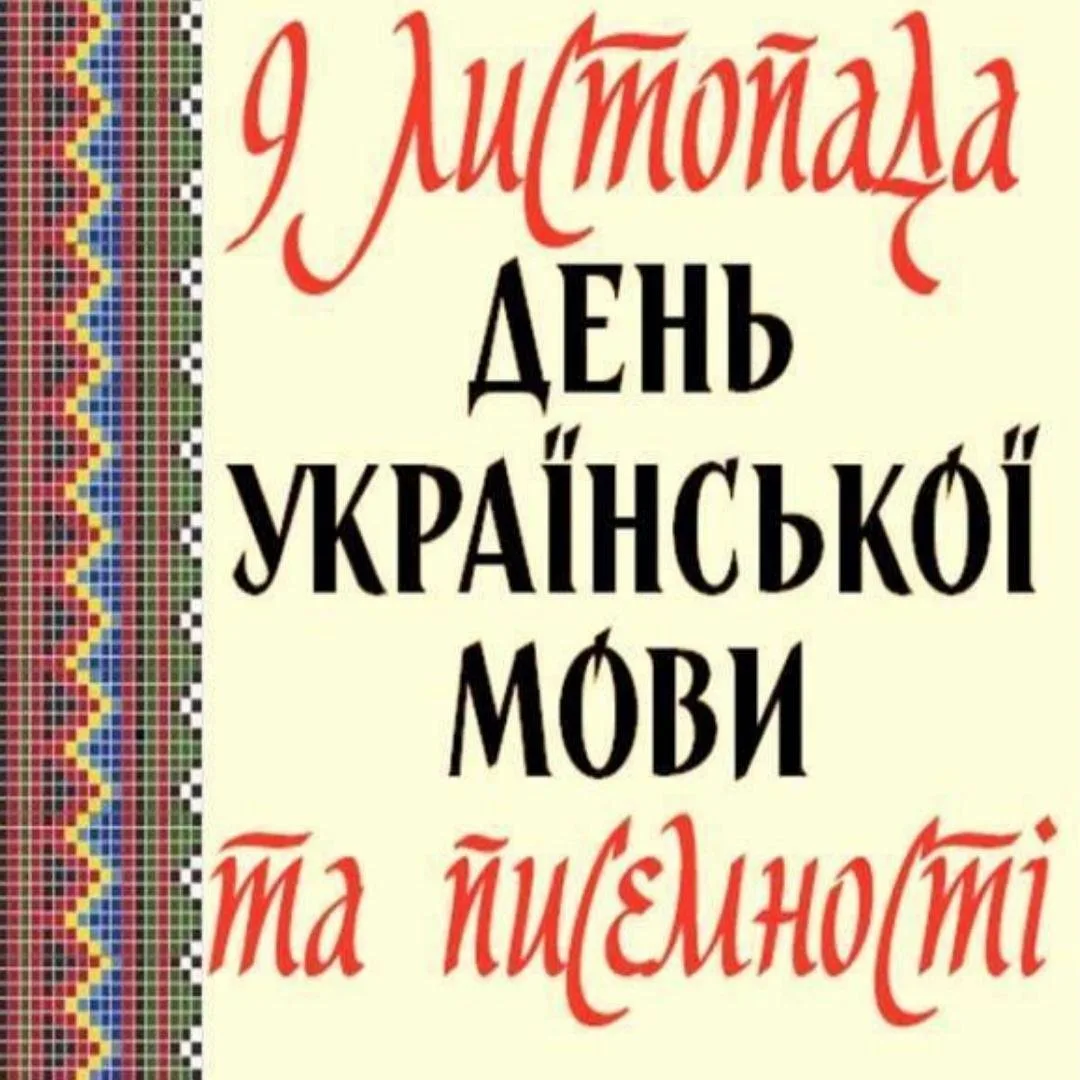 Фото День украинской письменности и языка 2024 #23