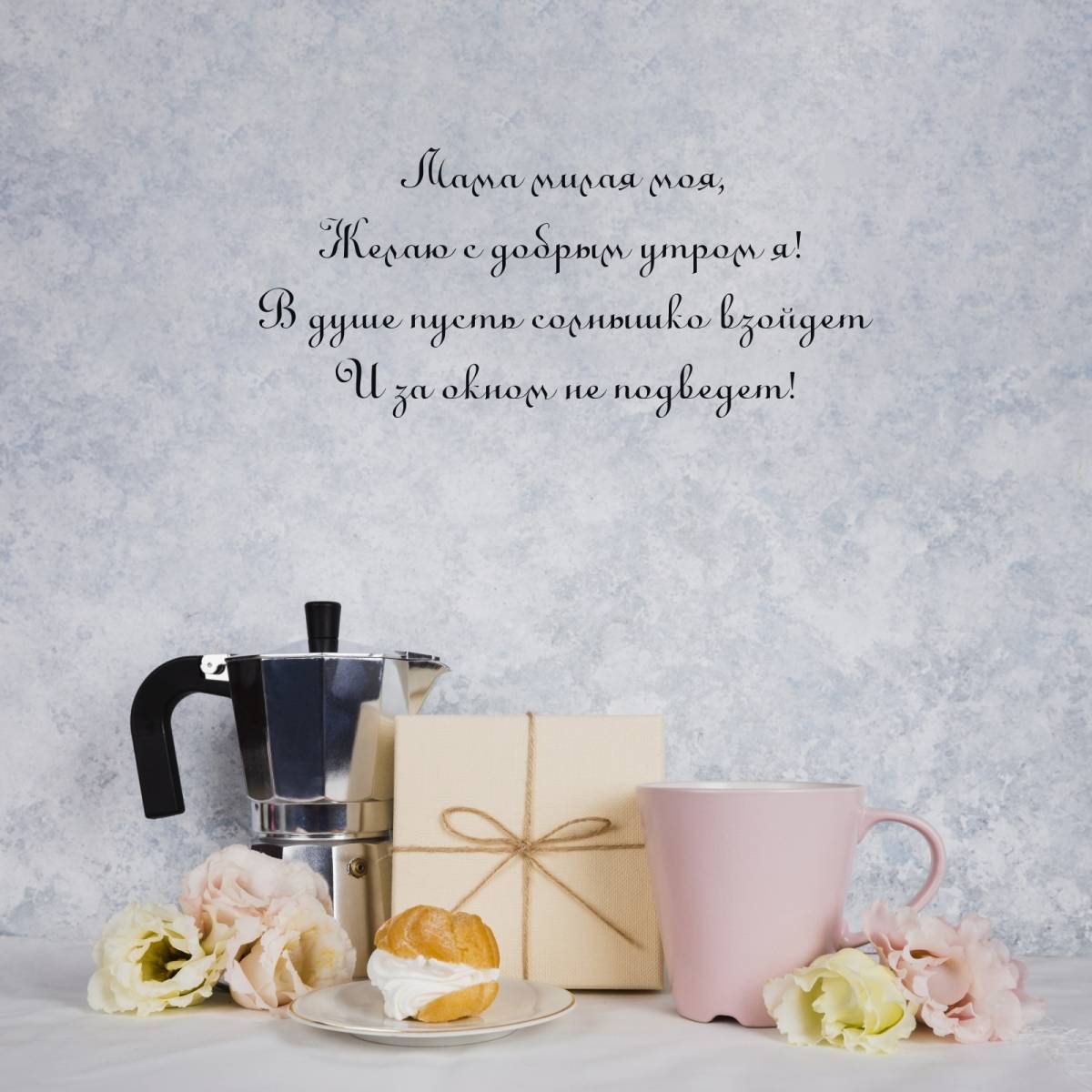 Открытка доброе утро мамулечка