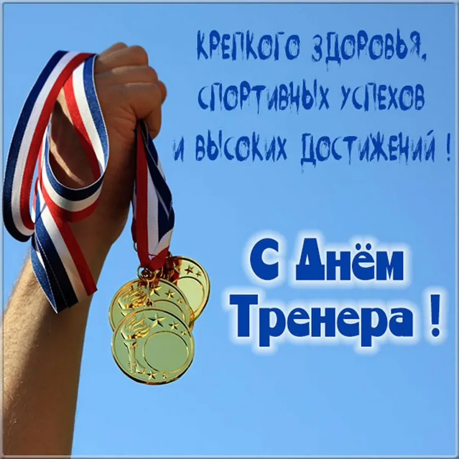Поздравление спортсмен года. С днем тренера. С днем тренера поздравления. Поздравление тренеру с днем тренера. С днем тренера картинки поздравления.