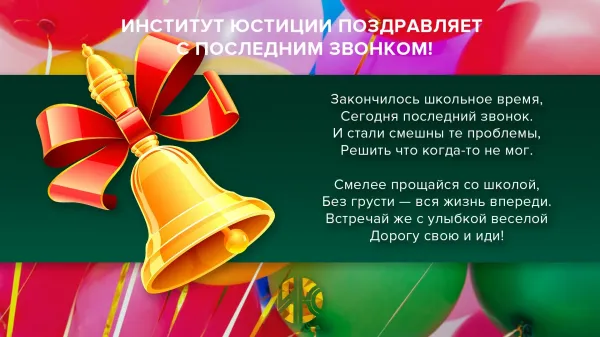 Последний звонок открытка