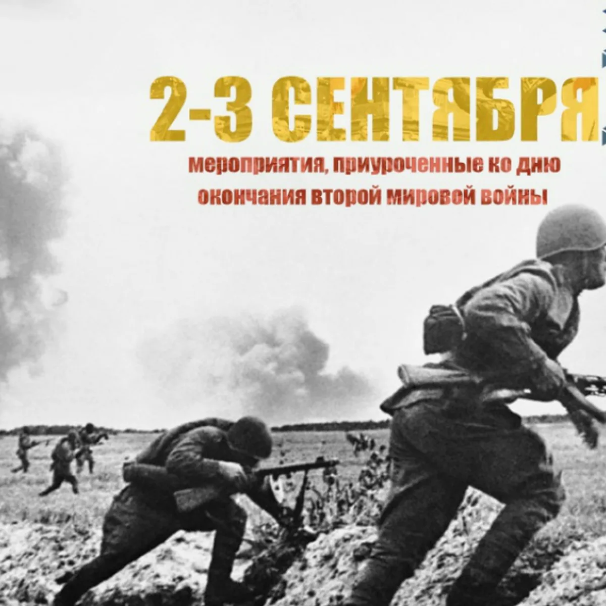 Дата конца второй мировой. 3 Сентября — день окончания второй мировой войны (1945 год)[2];. День окончания второй мировой войны. Окончание второй мировой войны. 2 Сентября окончание второй мировой войны.