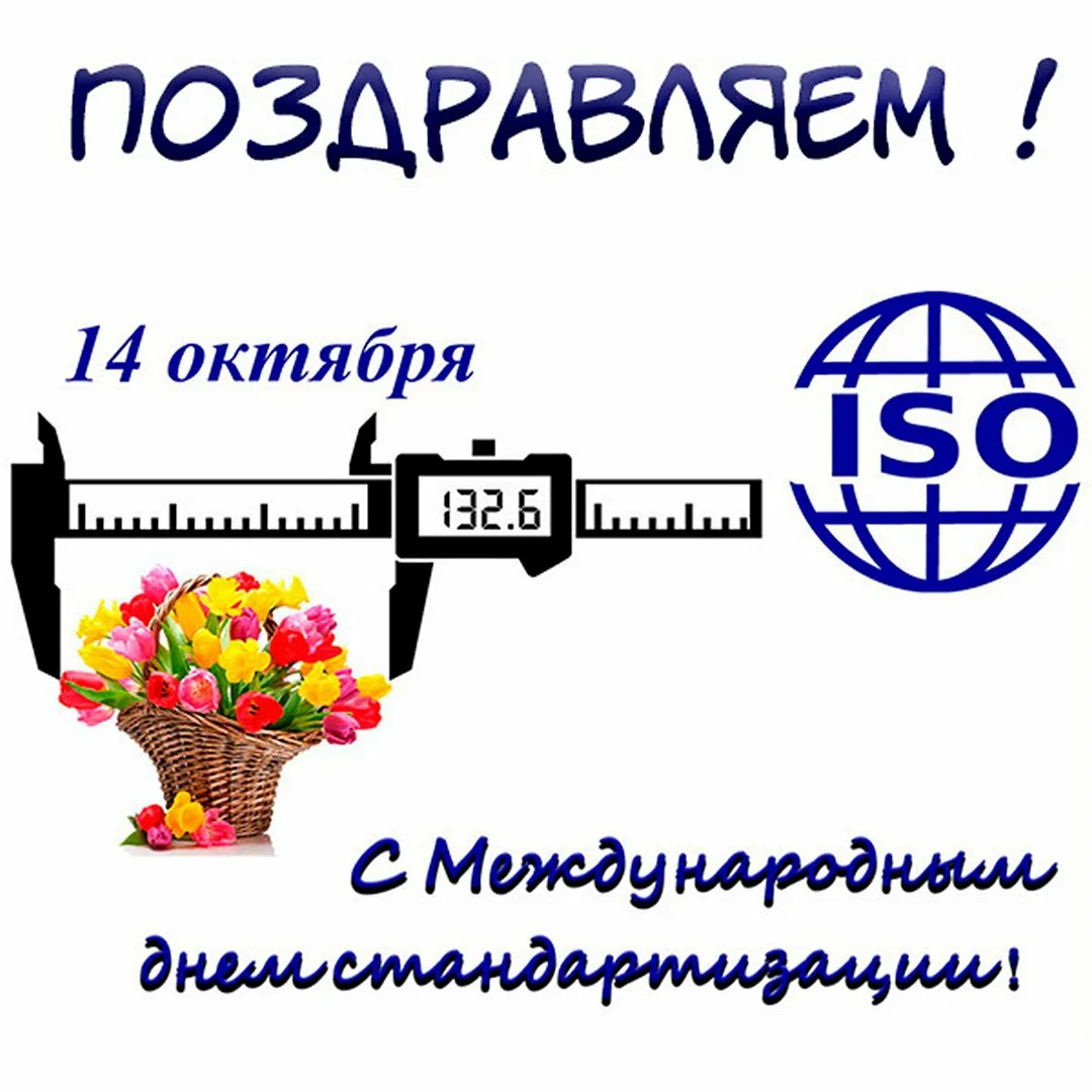 Фото Поздравления в день работников стандартизации и метрологии Украины #32