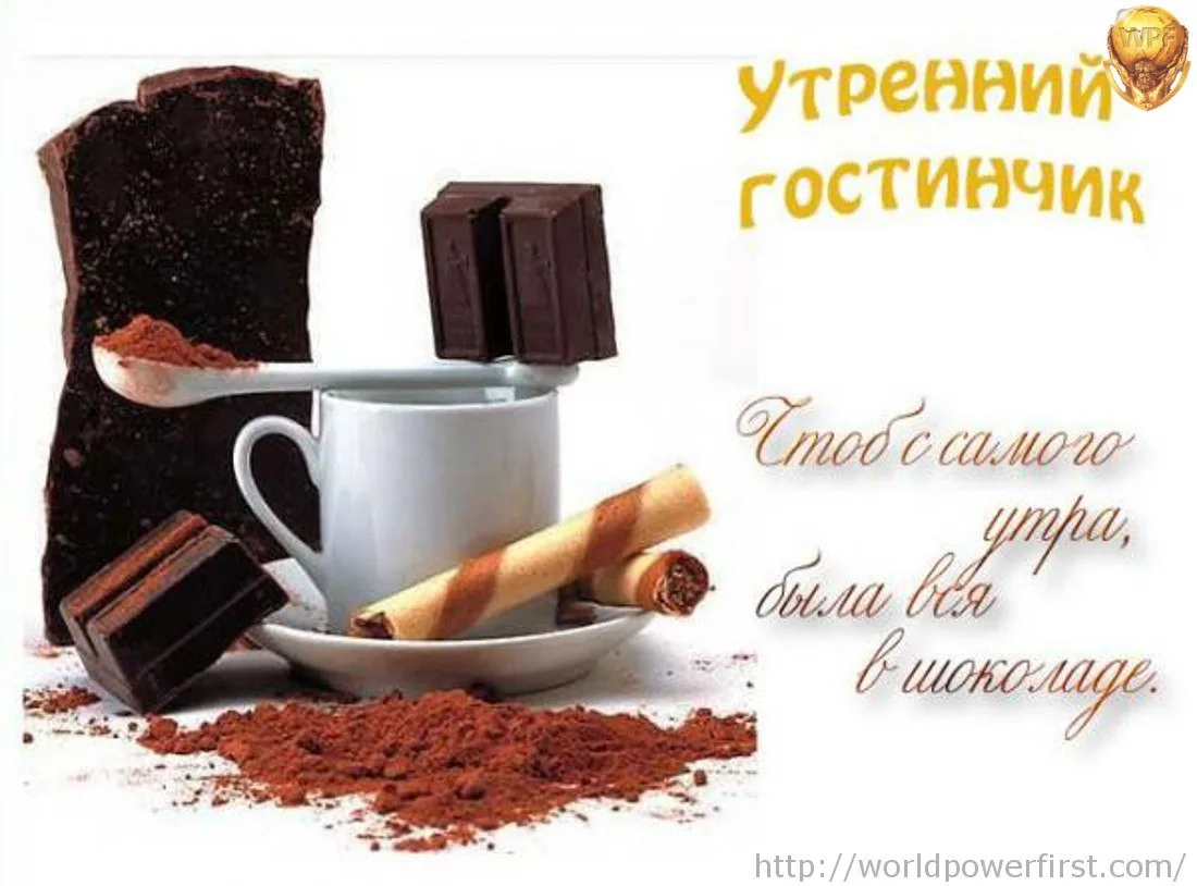 Доброе утро шоколад. Пожелание хорошего дня с кофе. Открытки с добрым утром кофе и шоколад. Открытки с добрым утром с кофе и пожеланиями.