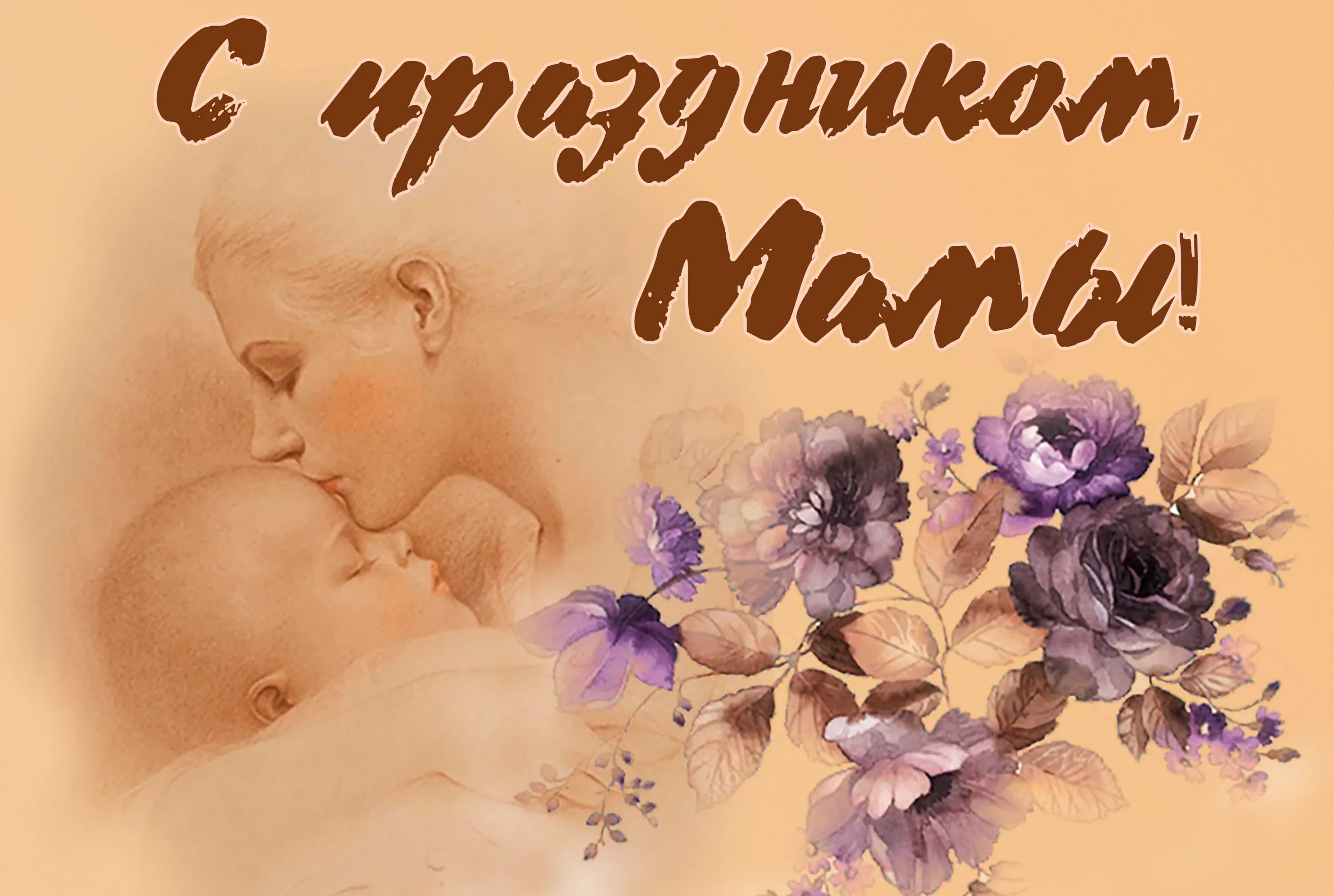 Фото Поздравления с Днем матери в Украине #29