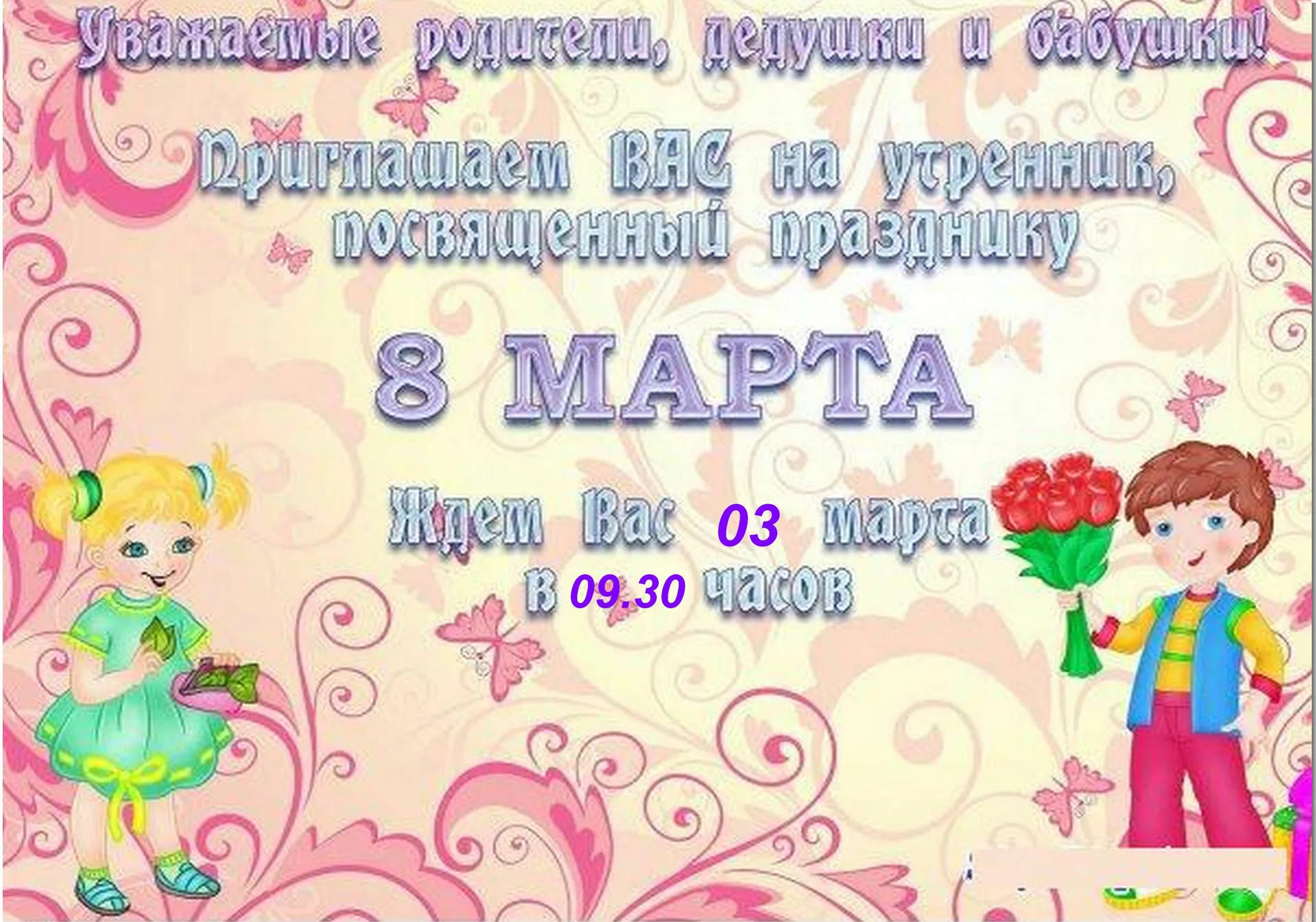 Фото Приглашение на утренник 8 марта в стихах и прозе #55