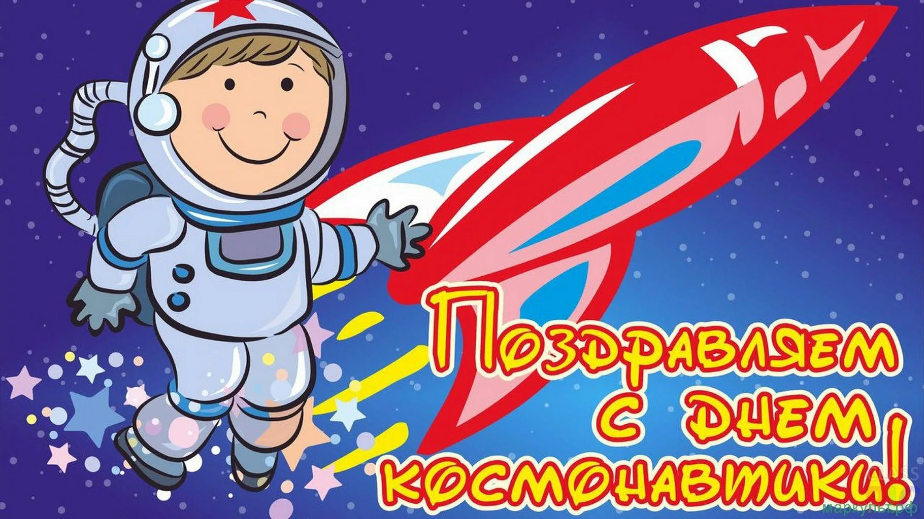 Включи день космонавтиков. День космонавтики. 12 Апреля день космонавтики. С днем космонавтики открытки. С праздником космонавтики.