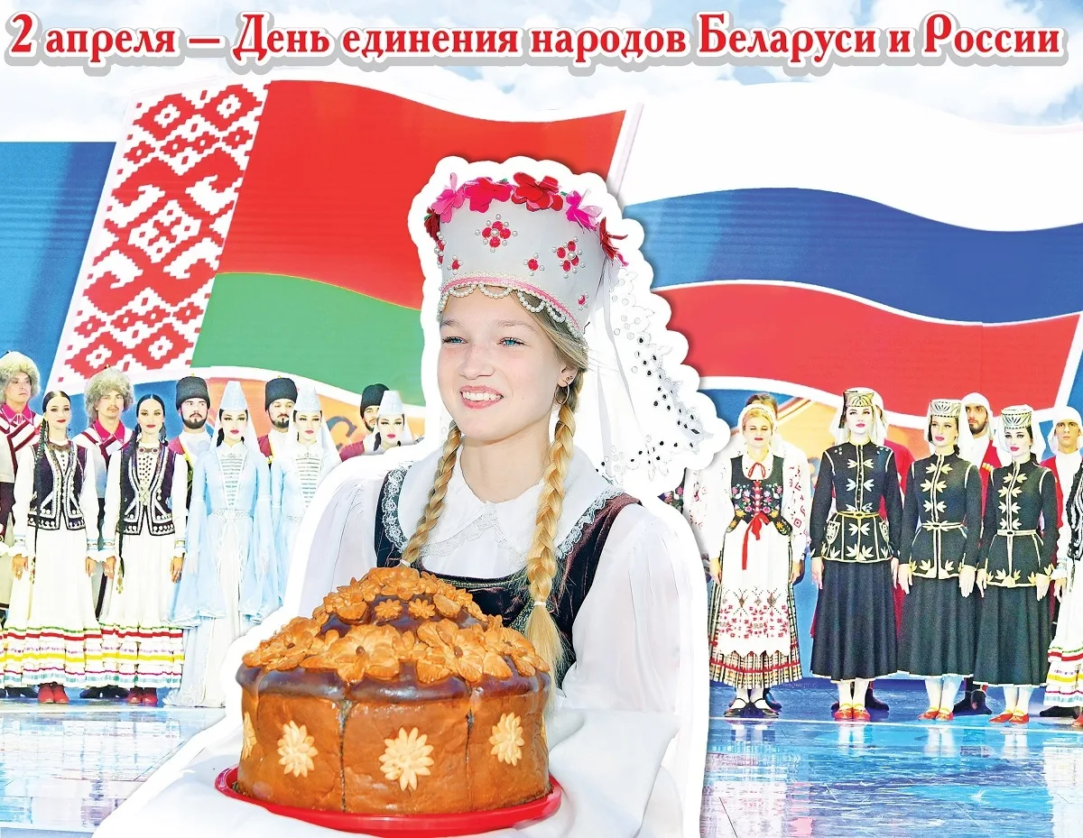 Фото День единения народов России и Беларуси #4