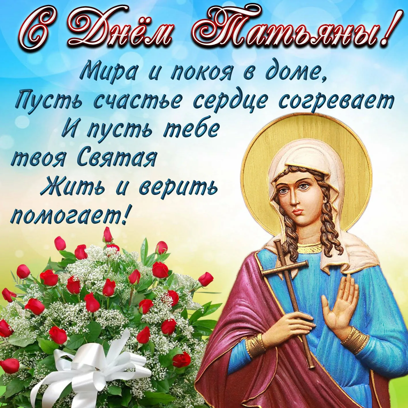 Фото Православные поздравления с Днем Татьяны 25 января #50