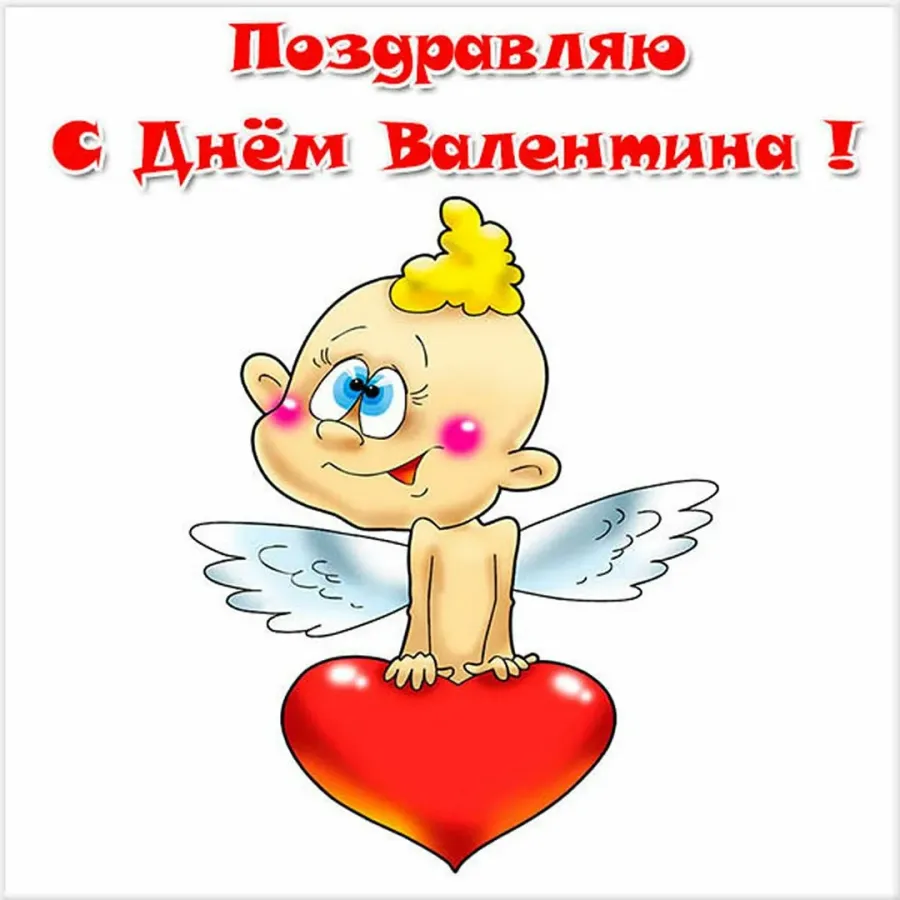 23 февраля день ангела валентины поздравления открытки. Валентинов с именинами. Открытка с днем ангела Валентине.