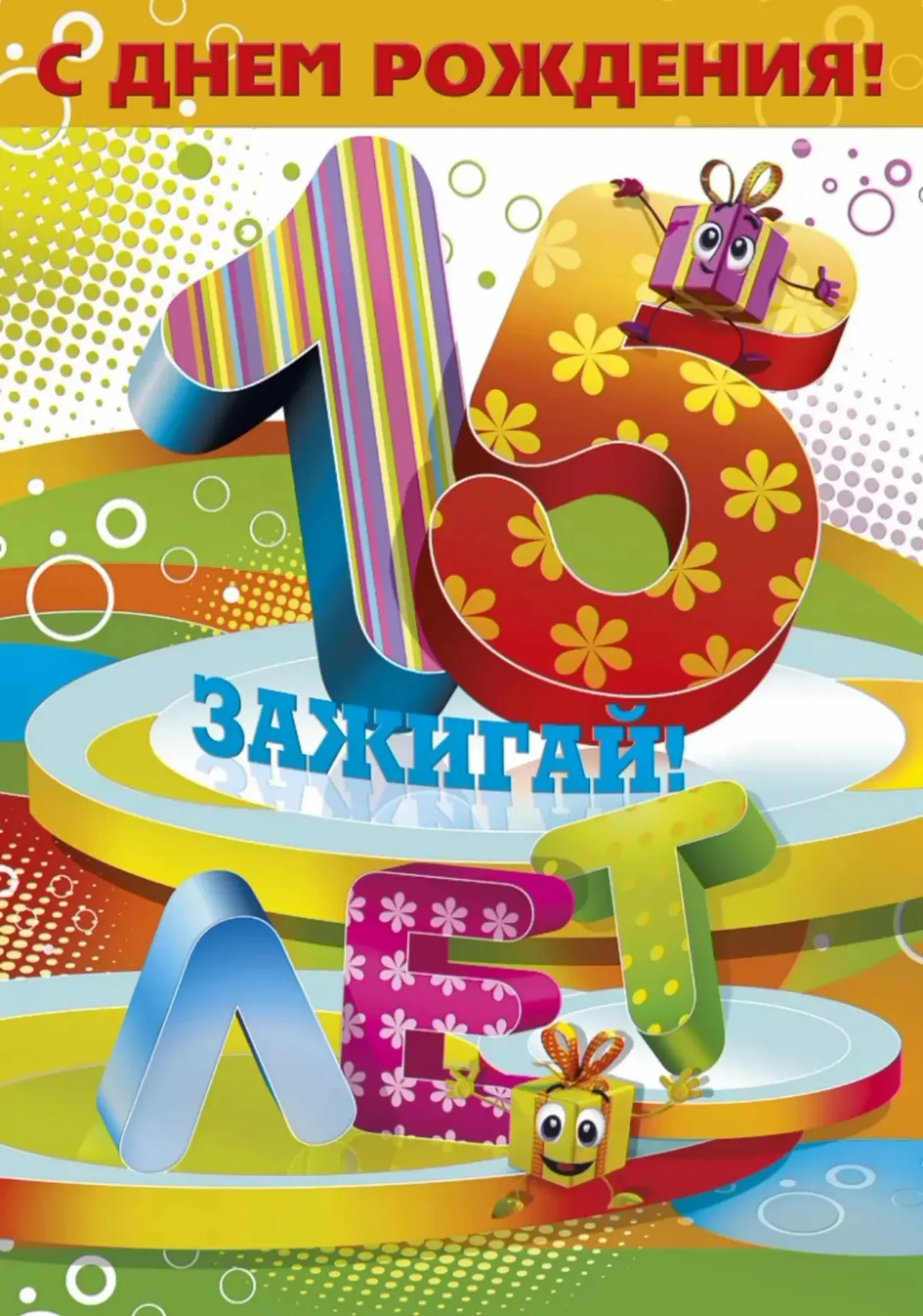 Открытка с днем рождения мальчику 15 лет