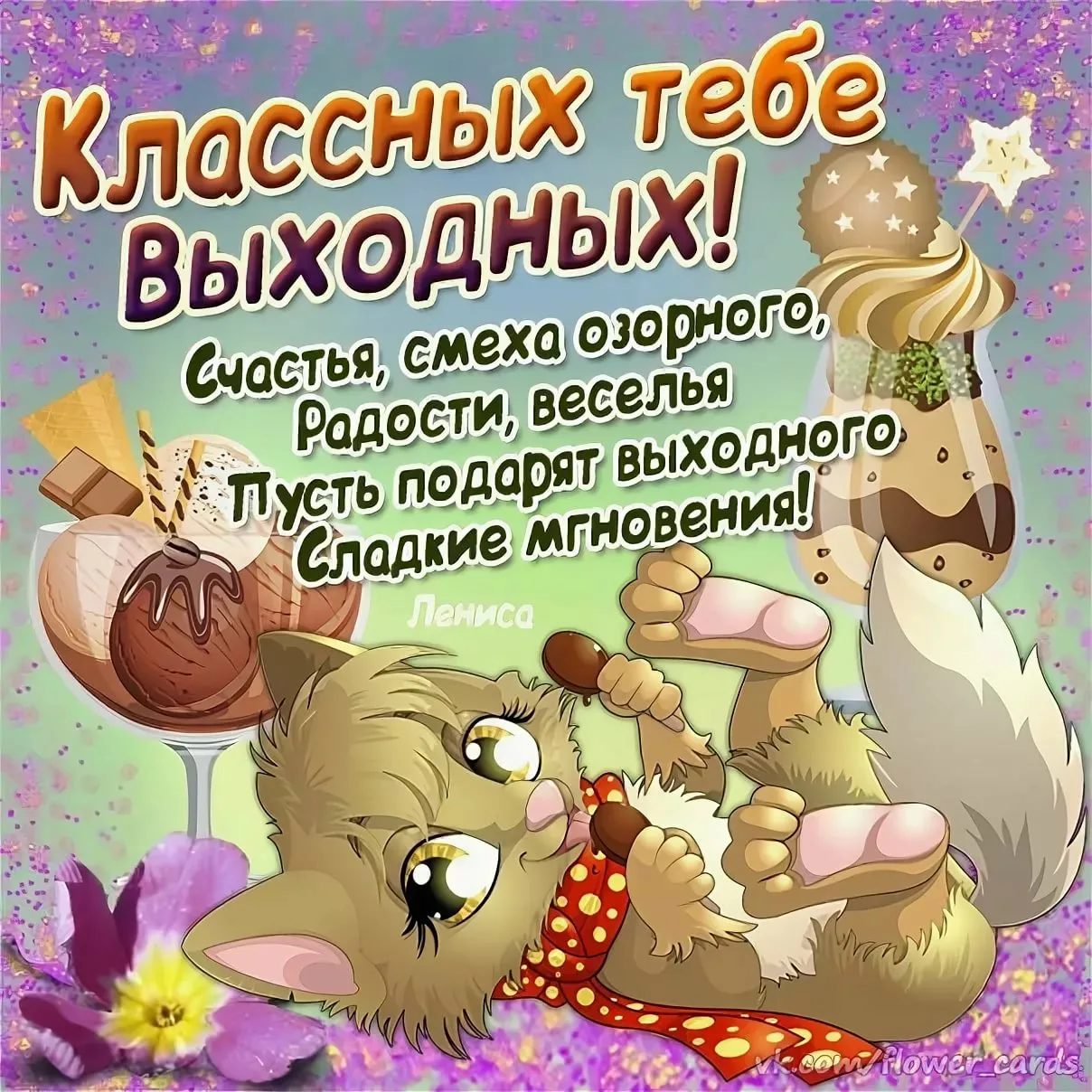 Смешные Картинки С Выходными Днями