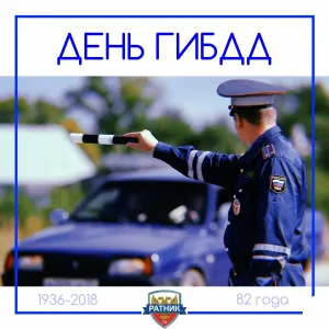 Поздравление с днем рождения гаишнику