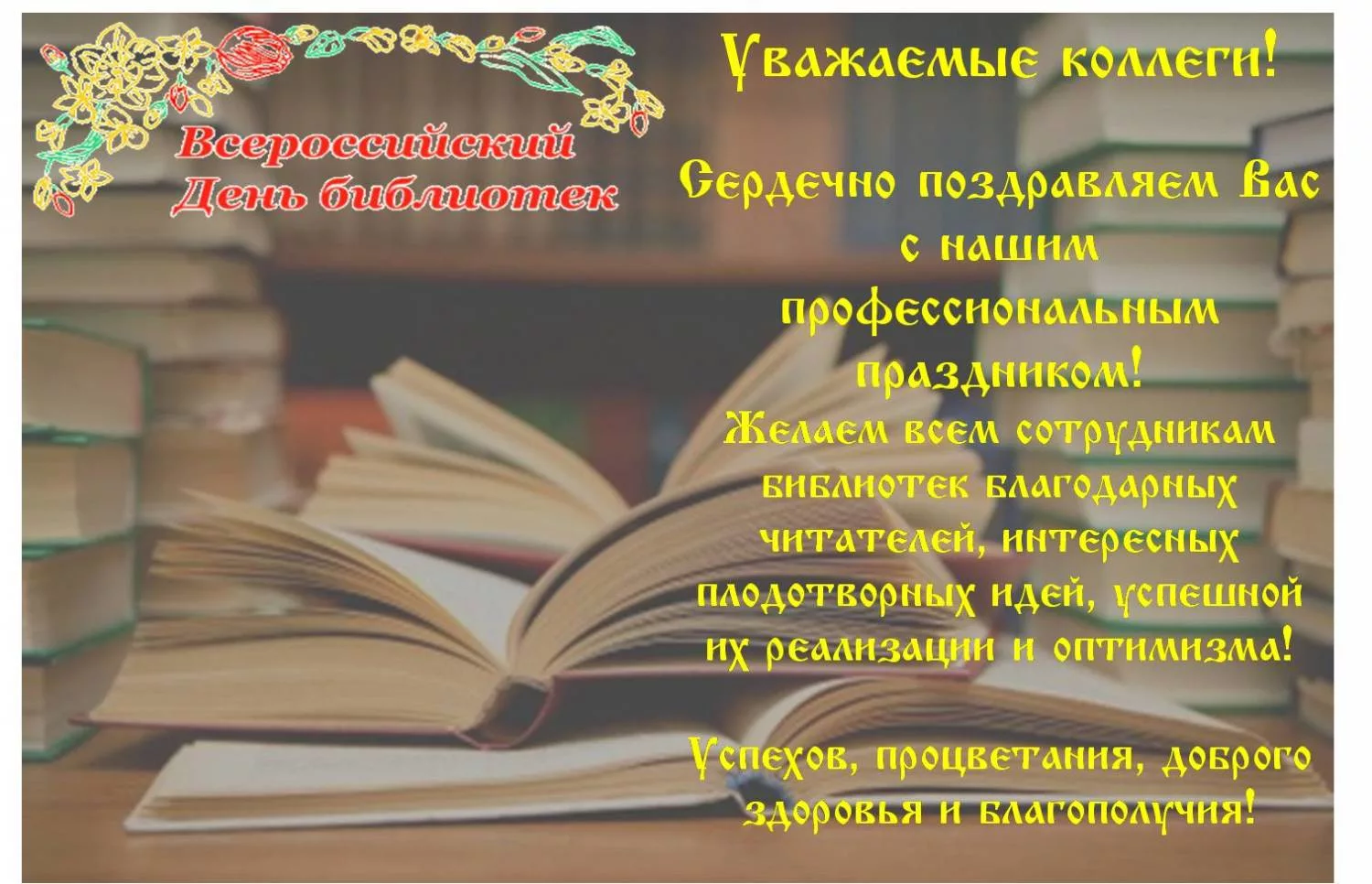 Фото Поздравления в праздник «Всеукраинский день библиотек 2024» #78