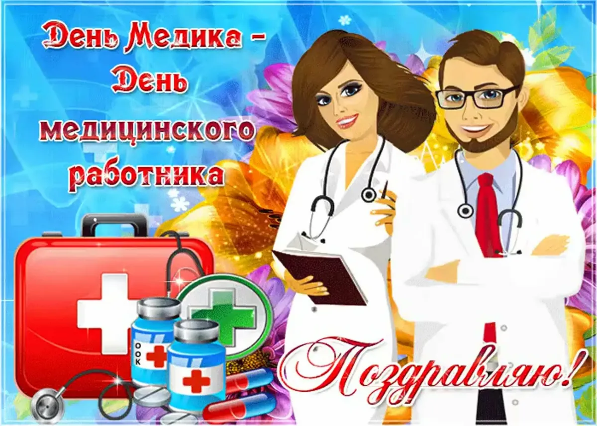 С днем медика. С днем медработника. С праздником медика. Открытки с днем мед.