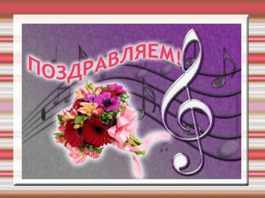 Поздравление с днем рождения учителю вокала