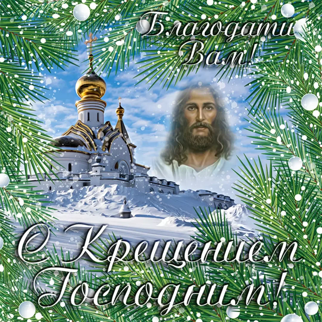 Фото Православное поздравление с Крещением Господним в стихах и прозе #13