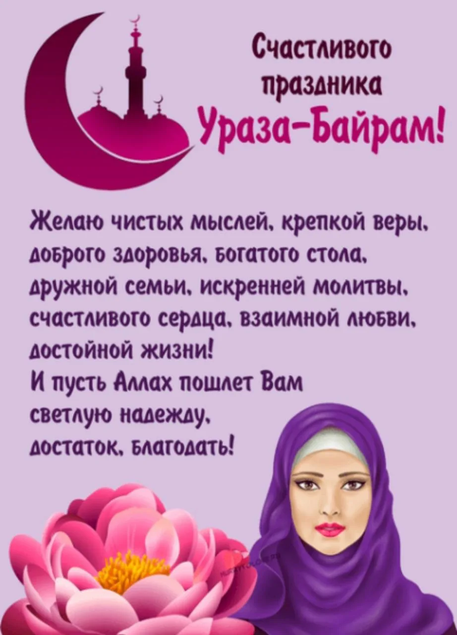 Фото Поздравления с Ураза Байрам на татарском #38