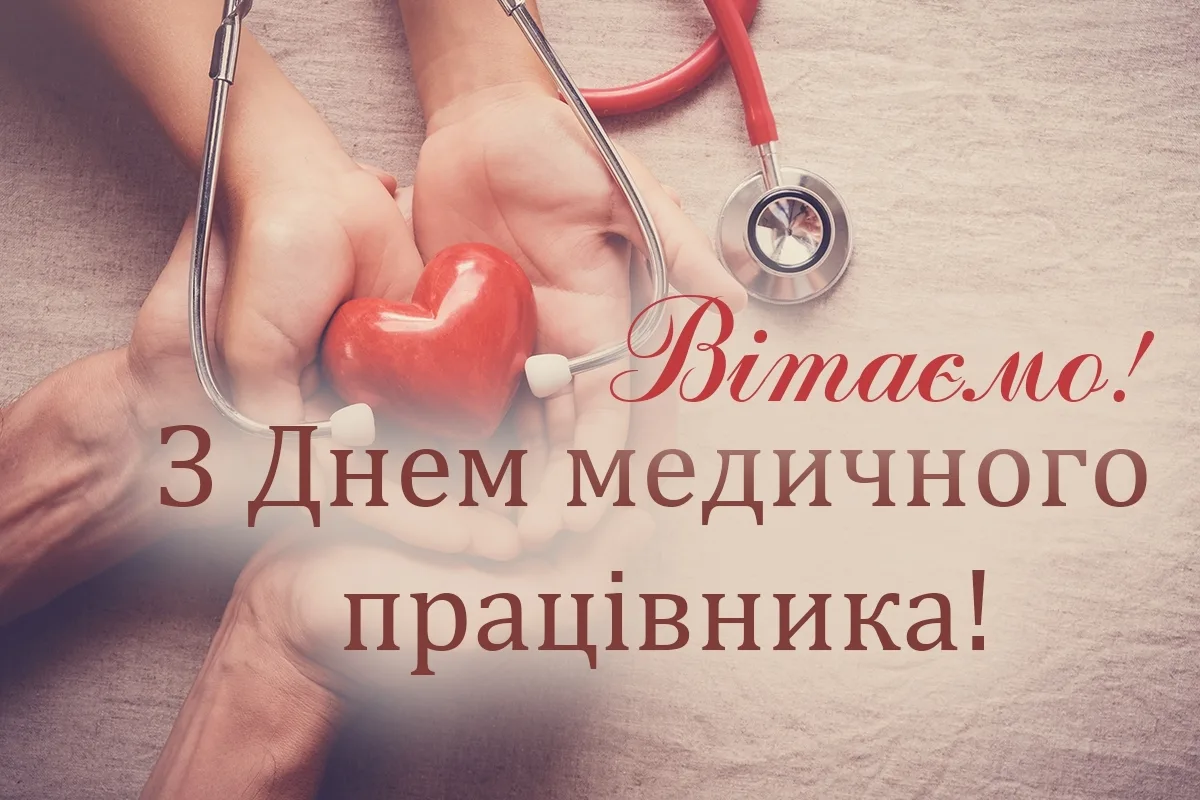 Фото Привітання з Днем медичного працівника на українській мові #44