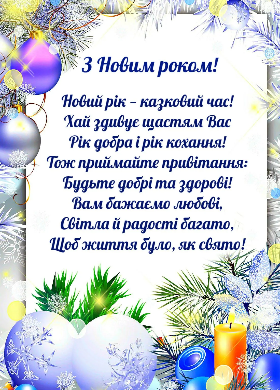 Вітання з новим роком на українській. З новим роком. Новорічні привітання.