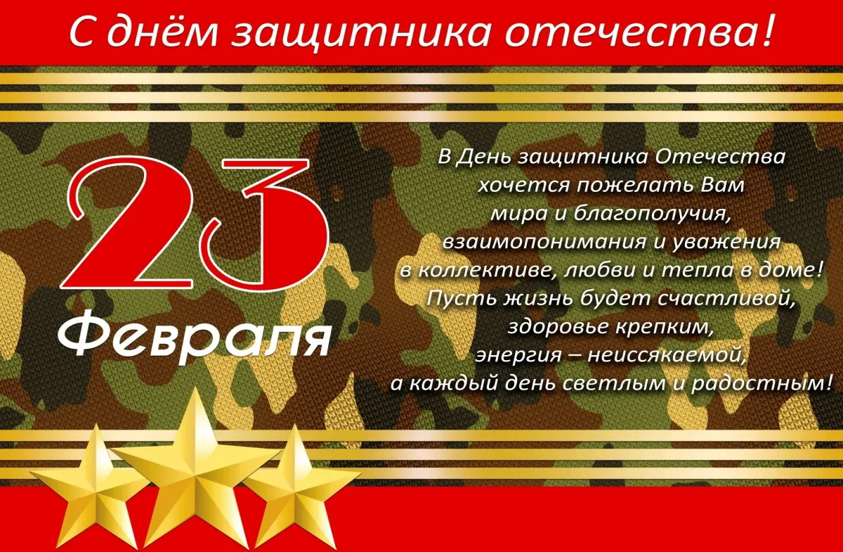 23 Февраля день защитника Отечества. Поздравление с 23 февраля. Поздравление с 23 февраля мужчинам. День защитникаотечесвта.