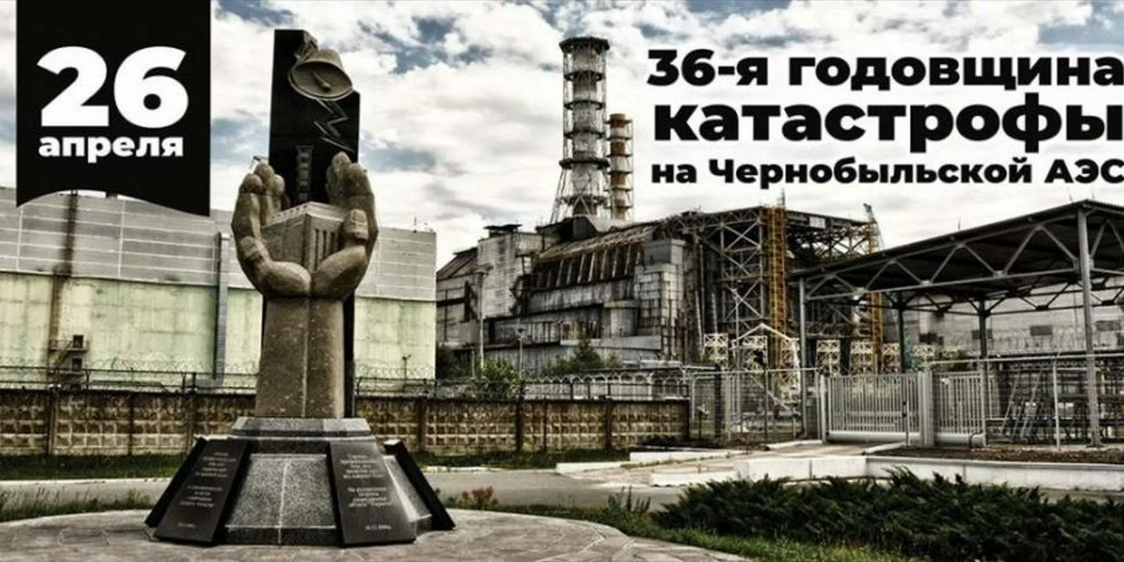 Чернобыльская аэс годовщина