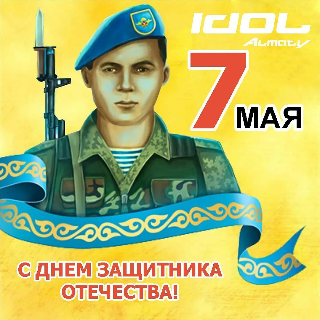 Фото Поздравления любимому с Днем защитника Отечества в Казахстане (7 Мая) #33