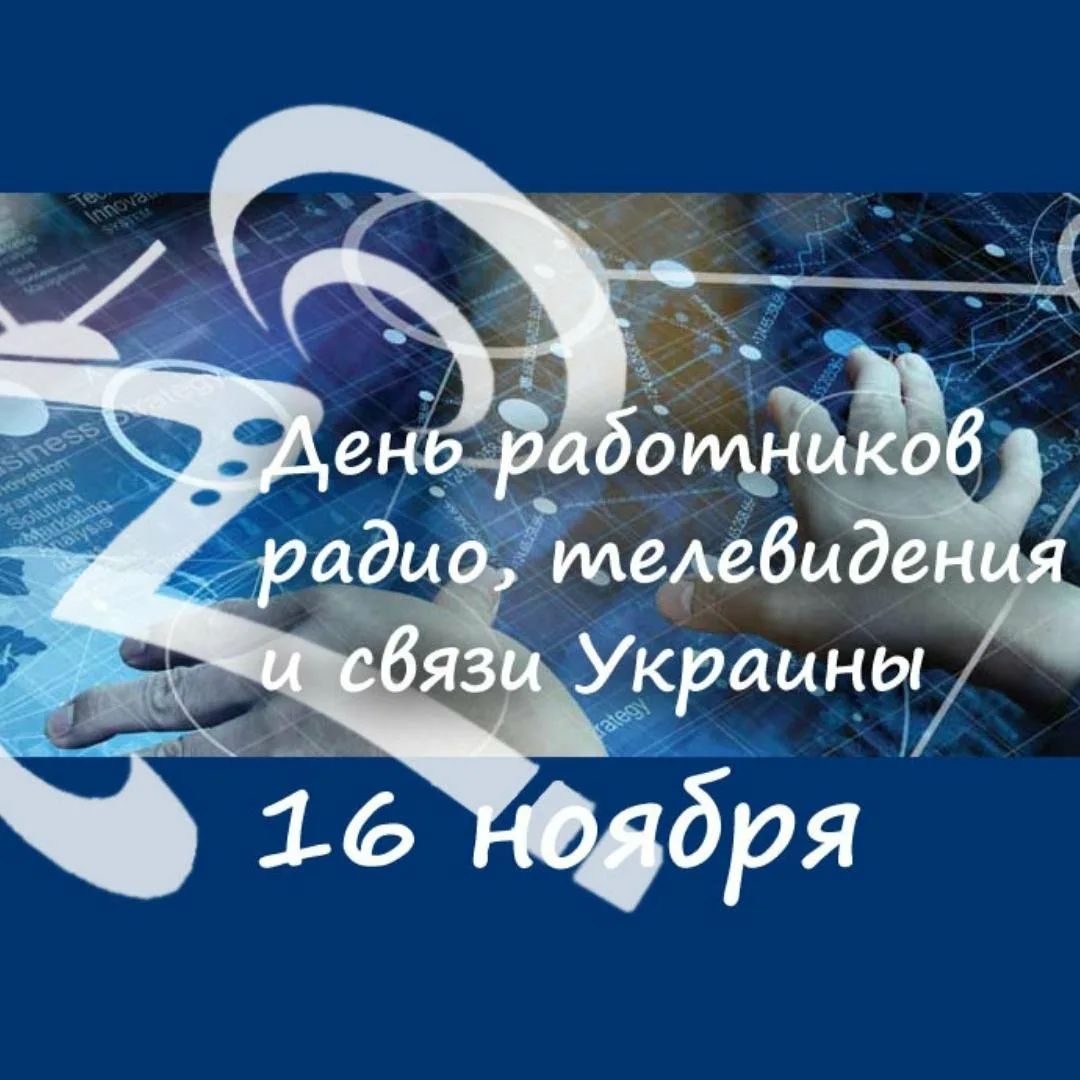 Фото День работников радио, телевидения и связи Украины #73
